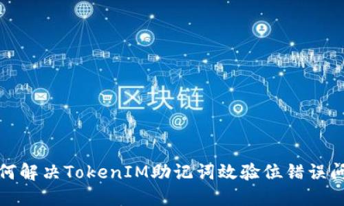 如何解决TokenIM助记词效验位错误问题