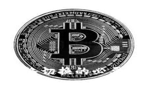 Tokenim钱包网络切换的必要性与实用性分析