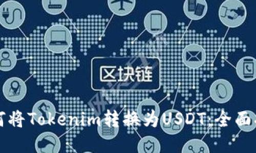 如何将Tokenim转换为USDT：全面指南