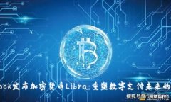 Facebook发布加密货币Libra：