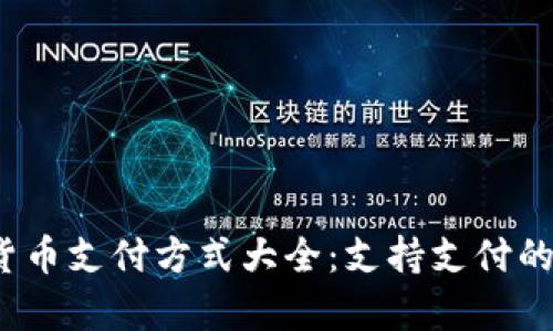 2023年加密货币支付方式大全：支持支付的数字货币清单