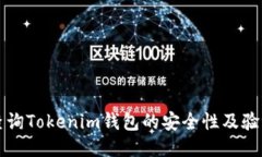 如何查询Tokenim钱包的安全