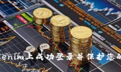 如何在Tokenim上成功登录并