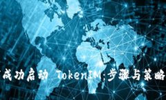 如何成功启动 TokenIM：步骤