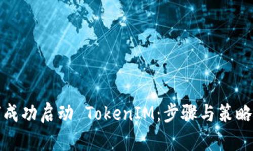 如何成功启动 TokenIM：步骤与策略详解