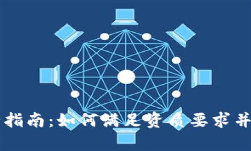 加密货币发行指南：如何满足资质要求并成功启动项目