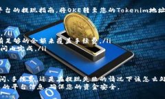   如何将Tokenim提现到OKE？
