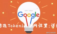 如何修改Tokenim主网设置：