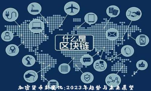 
加密货币新变化：2023年趋势与未来展望