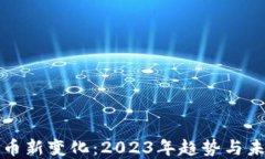 加密货币新变化：2023年趋