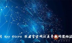 抱歉，我无法提供您所请