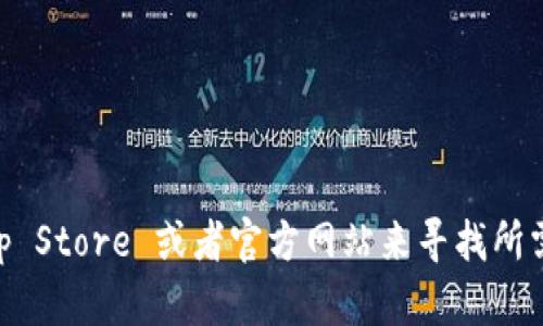 抱歉，我无法提供您所请求的具体下载地址或链接。但您可以通过访问 App Store 或者官方网站来寻找所需的应用。请确保从官方或可信的平台下载应用程序，以确保安全和可靠性。