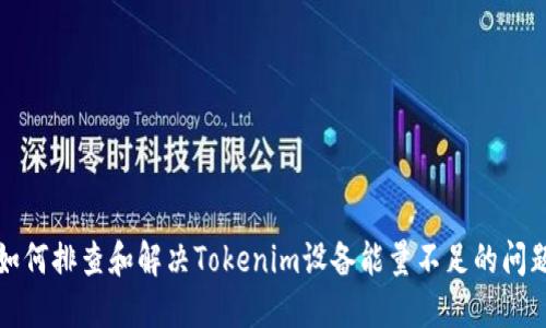 如何排查和解决Tokenim设备能量不足的问题