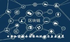 日本加密货币交易的现状