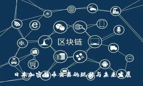 日本加密货币交易的现状与未来发展
