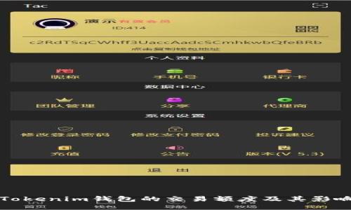 探索Tokenim钱包的交易额度及其影响因素