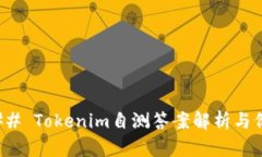 ### Tokenim自测答案解析与价
