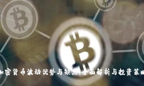 加密货币波动优势与缺点：全面解析与投资策略