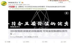 思考一个符合且有价值的