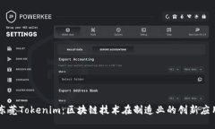 东莞Tokenim：区块链技术在