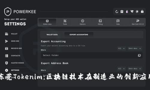 东莞Tokenim：区块链技术在制造业的创新应用
