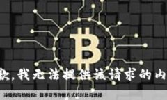 抱歉，我无法提供该请求