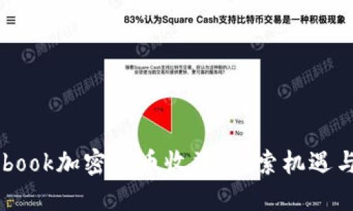 Facebook加密货币收益：探索机遇与挑战