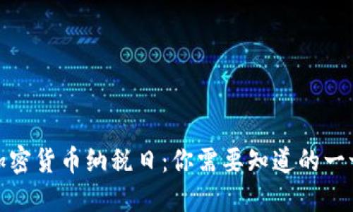 加密货币纳税日：你需要知道的一切