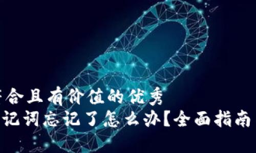 思考一个符合且有价值的优秀
Tokenim助记词忘记了怎么办？全面指南与解决方案