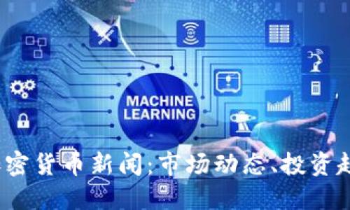 2023年顶级加密货币新闻：市场动态、投资趋势与技术革新