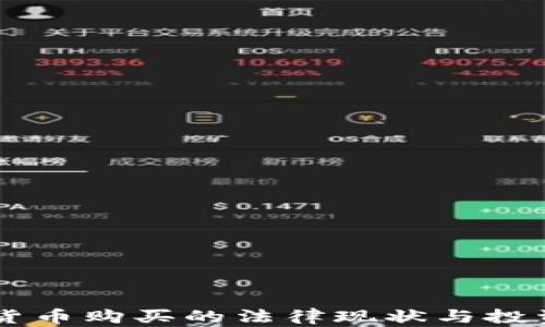 
台湾加密货币购买的法律现状与投资机会分析