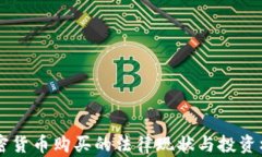 台湾加密货币购买的法律