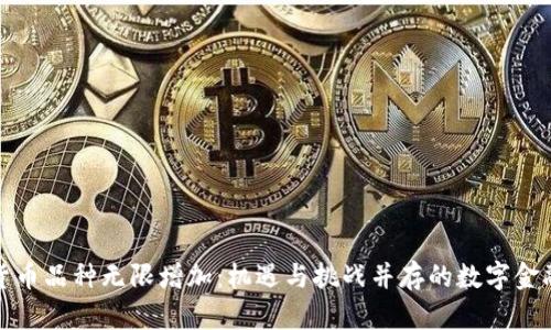 加密货币品种无限增加：机遇与挑战并存的数字金融未来