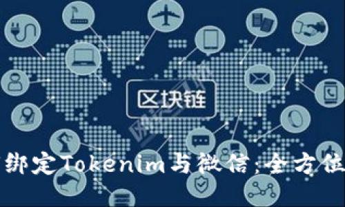 如何绑定Tokenim与微信：全方位指南