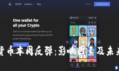 加密货币本周反弹：影响因素及未来展望