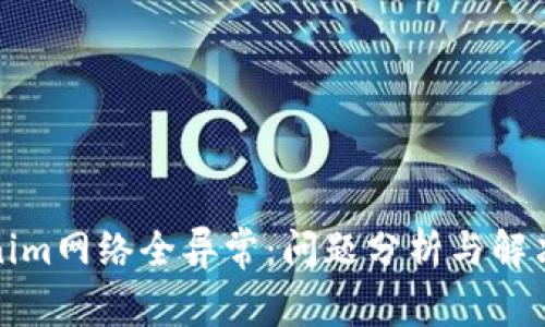 Tokenim网络全异常：问题分析与解决方案