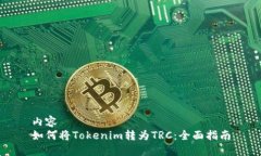 内容  如何将Tokenim转为T