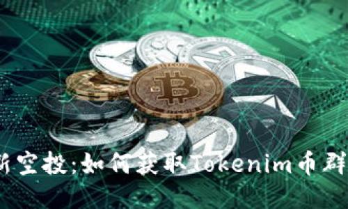 2021年最新空投：如何获取Tokenim币群的空投机会