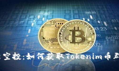 2021年最新空投：如何获取Tokenim币群的空投机会