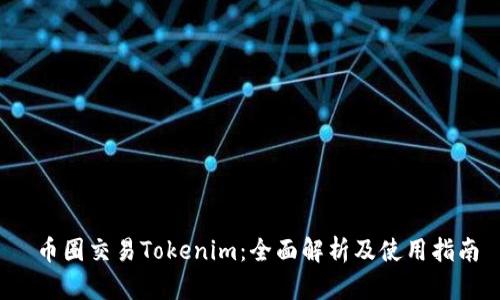  币圈交易Tokenim：全面解析及使用指南
