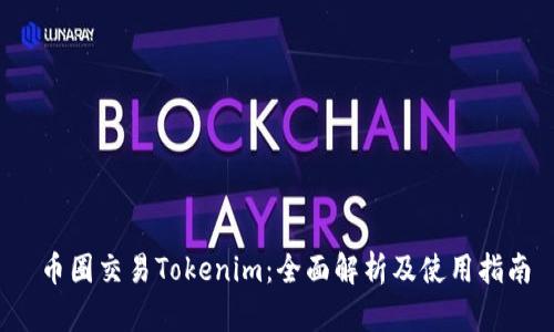  币圈交易Tokenim：全面解析及使用指南