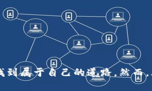 baioti加密狗加密货币基金：如何有效投资数字资产？/baioti
加密货币, 投资, 基金, 数字资产/guanjianci

在数字时代的浪潮中，加密货币已经从小众市场逐渐成为大众投资者关注的焦点。然而，随着市场的不断变化，如何有效地投资数字资产，成为了许多投资者亟需解决的问题。为此，本文将深入探讨“加密狗加密货币基金”的概念、运行机制及其投资策略，同时提供一些值得关注的相关问题，以帮助投资者在这个充满变数的市场中找到前进的方向。

什么是加密狗加密货币基金？
加密狗加密货币基金是指专注于投资加密货币及相关资产的投资基金，其目标是为投资者提供长期的资本增值。加密狗通常是指一种加密货币硬件钱包，旨在为用户提供安全的数字资产存储解决方案，而加密货币基金则是利用这些安全工具来管理投资组合。通过将加密货币纳入传统投资框架，加密狗加密货币基金力求降低投资者因市场波动和资金安全问题而面临的风险。

加密狗加密货币基金的运行机制
加密狗加密货币基金的运营通常包括以下几个关键环节：
ul
    listrong资产配置：/strong基金经理会根据市场行情，分配投资组合中的不同加密资产。例如，可能会在比特币、以太坊和一些新的山寨币之间进行合理分配。/li
    listrong风险管理：/strong借助加密狗等硬件技术，基金能够实现更高程度的资产安全。同时，采用分散投资策略可以有效降低单一资产大幅波动对总体投资的影响。/li
    listrong定期评估：/strong基金通常会设定定期评估机制，依据市场变化及时调整投资策略。/li
    listrong透明度：/strong加密狗加密货币基金一般会提供定期的投资报告，确保投资者对基金的运作和性能有清晰的认识。/li
/ul

为什么选择加密狗加密货币基金？
选择加密狗加密货币基金的原因多种多样，其中包括：
ul
    listrong专业管理：/strong基金由经验丰富的投资团队进行管理，能够精准把握市场趋势，减少单靠个人投资所带来的风险。/li
    listrong安全性：/strong利用加密狗等硬件钱包存储资产，在一定程度上降低了因黑客攻击等原因造成的资产损失风险。/li
    listrong流动性：/strong基金一般在流动性方面表现良好，可以根据个人需求随时赎回，从而提升资金的使用效率。/li
    listrong投资便利性：/strong对于不了解区块链领域的投资者，加密狗加密货币基金提供了一种简单且有效的投资方式，令其在复杂的加密市场中也能获得收益。/li
/ul

加密狗加密货币基金的常见风险
尽管加密狗加密货币基金在安全性、流动性和专业管理上都有其优势，但仍存在一些风险需要引起投资者的关注：
ul
    listrong市场波动：/strong加密货币市场以波动性大著称，基金的资产价值可能因市场剧烈变动而大幅波动。/li
    listrong流动性风险：/strong虽然基金一般流动性良好，但在某些市场条件下，赎回可能会受到影响，导致投资者无法按预期时间取回资金。/li
    listrong法律风险：/strong加密货币的监管政策不断变化，可能会对基金的未来发展产生不确定性。/li
    listrong技术风险：/strong虽然采用加密狗提升了安全性，但没有任何系统是绝对安全的，技术故障可能会导致资产丢失。/li
/ul

投资加密狗加密货币基金的策略
投资加密狗加密货币基金时，可以考虑以下策略：
ul
    listrong深入研究：/strong在选择合适的基金之前，详细研究每个基金的投资策略、过往表现及管理团队的专业背景，利于做出明智的投资决策。/li
    listrong长期持有：/strong与股票一样，加密货币市场的短期波动不可避免，建议选择具有良好中长期表现的基金进行投资，耐心持有。/li
    listrong分散投资：/strong不建议将所有资金投入到一个基金中，可以在多个加密狗加密货币基金中进行分散投资，以降低个别风险。/li
    listrong保持与市场的联系：/strong持续关注市场动态和政策变动，以确保及时调节投资组合，保持资产的安全和增值。/li
/ul

提升加密狗加密货币基金投资的成功率
提升投资成功率不仅需要选择合适的基金，还要搭配心理和情绪管理：
ul
    listrong保持冷静：/strong市场的波动容易导致情绪波动，但冷静的判断才是实现盈利的关键。/li
    listrong设定目标：/strong为自己的投资设定明确的目标，无论是短期还是长期，都需要有清晰的计划。/li
    listrong审视风险偏好：/strong不同投资者的风险承受能力不同，需要根据自身情况合理配置投资。/li
    listrong借助工具：/strong可以利用各类金融工具进行分析，帮助自己做出更好的投资决策。/li
/ul

相关问题探讨

问题一：如何判断加密狗加密货币基金的投资价值？
判断加密狗加密货币基金的投资价值，可以从以下几个方面进行分析：
ul
    listrong基金经理的经验：/strong研究基金经理的背景和过往表现是投资基金的重要步骤。了解其在投资中的策略及历史业绩，能为判断基金的可信度提供依据。/li
    listrong投资组合的多样性：/strong一个投资组合的多样性韧性对于风险防控至关重要。评估基金中不同资产的分配比例，确保其具备合理多样性。/li
    listrong费用结构：/strong分析基金费用的构成，有助于真正理解所需的隐藏成本，避免因高额费用影响投资收益。/li
    listrong历史业绩：/strong虽然历史业绩不代表未来走势，但通过对基金过去表现的分析，可以为当前的投资决策提供参考。/li
/ul

在实际的投资中，投资者还应学会结合市场动态和政策变动，特别是加密货币行业的快速变化，确保及时调整投资策略。

问题二：加密狗加密货币基金适合哪些类型的投资者？
尽管加密狗加密货币基金具有广泛的吸引力，但并非所有投资者都适合这种投资方式。以下是几类更为适合的投资者：
ul
    listrong希望涉足加密市场但缺乏经验的投资者：/strong对于不熟悉加密货币的投资者来说，加密狗加密货币基金可为其提供专业的管理和操作，降低入门门槛。/li
    listrong愿意长期投资的投资者：/strong由于加密货币市场波动大，适合那些有耐心并愿意进行长期投资的个人，能够在时间的洗礼中获得收益。/li
    listrong承受能力较强的投资者：/strong考虑加密货币本身的波动性，适合资产配置中有较高风险承受能力的投资者参与，增加其投资组合的多样性。/li
/ul

然而，与此同时，不适合急于求成、抗风险能力较弱或投资经验不足的投资者，建议在全面了解并考虑风险的前提下再做出决策。

问题三：如何选择合适的加密狗加密货币基金？
在众多加密狗加密货币基金中选择合适的基金，是确保投资成败的关键。投资者可采取以下步骤：
ul
    listrong明确投资目标：/strong首先明确自己在加密货币投资中的目标，这将帮助你在选择时具备指导方向。/li
    listrong深入研究基金管理团队：/strong了解基金的管理团队及其各自的投资背景，评估其是否具备相应的专业能力和投资经验。/li
    listrong对比历史表现：/strong尽量对比多只基金的历史业绩，选择那些在波动性周期中表现相对稳健的基金。/li
    listrong审视费用结构：/strong基金的费用直接影响投资者收益，仔细查看费用结构，包括管理费、赎回费等。/li
/ul

投资者可以考虑配合多方面的信息，借助数据分析的手段，以得出更加科学的决策，并提升整体投资水平。

问题四：加密狗加密货币基金的税务处理如何？
加密狗加密货币基金的税务处理涉及多个环节，具体包括：
ul
    listrong出售所得税：/strong在获得利益后，需要缴纳继承于加密资产交易后的资本利得税，各国对这一税种的规定不同。/li
    listrong增值税：/strong在一些国家中，购买或出售加密货币也可能涉及增值税的计算和缴纳。/li
    listrong国际资本收益税：/strong对于跨国投资者，可能还需考虑不同国家间的税务协议，影响资本利得的计算。/li
    listrong税务合规：/strong投资者需保持合规，确保所有交易都被记录，并定期申报，因此建议咨询专业财务顾问。/li
/ul

酌情采取合适的税务安排，有助于在加密货币投资过程中，合理降低税务负担，从而实现收益最大化。

综上所述，加密狗加密货币基金为数字资产投资提供了新的视角和可能性。通过明确投资目标、选择合适的基金并制定有效的投资策略，投资者可以在这个日新月异的市场中找到属于自己的道路。然而，风险无处不在，只有在全面了解投资领域后，才能更理智、稳健地进行投资决策。