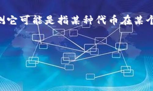 在区块链和加密货币的领域中，“tokenim未打包”这个词可能涉及到代币的具体状态或过程，但由于该词不太常见，我们可以推测它可能是指某种代币在某个交易或协议中尚未被打包到区块链中。这通常涉及到交易的确认和执行过程。以下是对该概念的详细分析以及相关问题的解答。

### 什么是Token和打包

#### 了解Token与区块链打包的基本概念