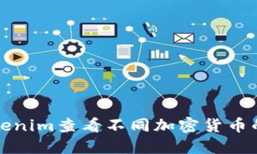 如何通过Tokenim查看不同加密货币的主网络状态