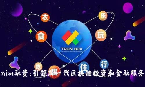 : Tokenim融资：引领新一代区块链投资和金融服务的未来