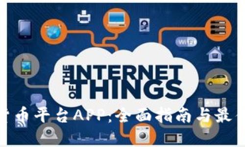 加密货币平台APP：全面指南与最佳选择