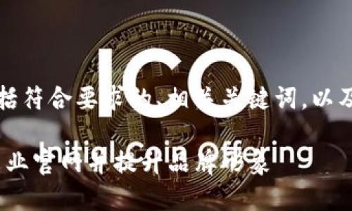 以下是您请求的内容，包括符合要求的、相关关键词，以及详细的介绍和问题解答。

如何利用Tokenim制作专业官网并提升品牌形象