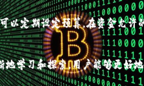   如何在Tokenim中充值带宽：详细指南 / 
 guanjianci Tokenim, 充值, 带宽, 加密货币 /guanjianci 

引言
Tokenim 是一个去中心化的平台，旨在为用户提供加密货币的便捷交易体验。随着加密市场的不断发展，越来越多的用户希望通过平台来管理他们的数字资产。而在使用Tokenim进行交易时，充值带宽是一个不可忽视的步骤。带宽直接影响到用户在平台上的交易速度和便捷性，因此了解如何有效地充值带宽对于每个Tokenim用户来说都是至关重要的。

什么是Tokenim的带宽？
在Tokenim及其他去中心化的平台上，带宽通常指的是用户进行交易或进行合约操作所需的资源。每一次交易都会消耗一定的带宽，用户必须确保他们有足够的带宽才能完成交易。如果用户的带宽不足，可能会导致交易延迟或失败，从而影响整体的用户体验。因此，了解带宽的概念及其工作原理是非常重要的。

如何在Tokenim中充值带宽
在Tokenim中进行带宽充值的流程相对简单，以下是详细步骤：

h4步骤一：注册和登录Tokenim账户/h4
首先，用户需要在Tokenim官网注册一个账户。如果你已经有了账户，请按照提示登录。在登录后，你将进入用户仪表板，这是管理你的账户的中心。

h4步骤二：查看当前带宽状态/h4
在用户仪表板中，查找带宽状态的相关信息，通常会在账户余额或者资源管理部分。这里你可以看到当前的带宽余额和历史使用情况，了解带宽的消耗情况。

h4步骤三：选择充值方式/h4
Tokenim 支持多种充值方式，用户可以根据自己的情况选择加密货币或法币进行充值。在选择充值方式时，务必确认所选择的充值方式是否被支持，并查看相关的手续费。

h4步骤四：输入充值金额/h4
在确认充值方式后，输入你想要充值的带宽金额。这里需要根据自己的需求进行合理估算，避免余额不足影响交易。

h4步骤五：确认交易并完成充值/h4
在输入充值金额后，Tokenim会提示你确认交易信息。在确认无误后，点击“确认”按钮，系统将处理你的充值请求。在资金到账后，用户的带宽将得到相应增加。

充值带宽的注意事项
在充值带宽时，用户需要关注以下几点：

ul
    listrong手续费：/strong每一种充值方式可能都会有一定的手续费，用户在充值前需要提前了解。/li
    listrong充值时间：/strong不同方式的充值到账时间可能有所不同，银行转账可能需要几天，而加密货币充值通常比较快速。/li
    listrong带宽限制：/strong一些平台可能会对每天的带宽充值量有所限制，用户在充值时需对此有所了解。/li
    listrong风险管理：/strong由于加密市场波动较大，用户在进行充值时应考虑市场风险，合理安排。”

/ul

常见问题及解答

h4问题一：Tokenim的带宽不足怎么办？/h4
如果你的Tokenim账户显示带宽不足，那么你将无法进行进一步的交易或活动。此时，你需要充值带宽。除了充值外，用户还应该注意带宽的管理，例如合理安排交易时间，避免在高峰期进行大量交易造成带宽浪费。此外，做好资金安全防护，避免因安全问题导致的资产损失。

h4问题二：充值带宽使用的加密货币有哪些？/h4
Tokenim支持多种加密货币进行带宽充值。常见的包括以太坊（ETH）、比特币（BTC）等主流加密资产。这些加密货币在市场上流动性较好，用户更容易获取。此外，根据市场条件和平台政策，可能会不定期增加新的充值加密货币。通过定期查看平台公告，可以获取最新的充值信息。

h4问题三：充值后带宽多久到账？/h4
充值后带宽到账时间通常会根据不同的支付方式有所不同。通常情况下，加密货币充值会在短时间内到账，而使用传统的银行转账可能会需要数天时间。用户在进行充值时，Tokenim平台会提供相关的充值进度信息，帮助用户随时了解当前的处理状态。遇到长时间未到账的情况，用户应及时联系Tokenim客服，询问处理进展。

h4问题四：如何提高Tokenim的资源管理效率？/h4
提高Tokenim的资源管理效率可以从多个方面入手。用户可以定期检查带宽使用情况，合理安排交易计划，尤其是在市场波动较大的时候，避免盲目交易带来的资源浪费。此外，可以定期设定预算，在资金允许的情况下进行主动带宽充值，确保在高峰时段的交易顺畅。在社区中积极参与资源管理的讨论，与其他用户分享经验并借鉴他们的管理方法，也有助于提高个人的资源使用效率。

总结
在Tokenim中充值带宽是每位用户都需掌握的技能，它直接影响到交易的顺畅和用户的体验。在整个过程中，用户要了解充值的基本步骤、注意事项以及如何管理带宽。通过不断地学习和探索，用户能够更好地利用Tokenim这一去中心化平台，实现更高效的资产管理。