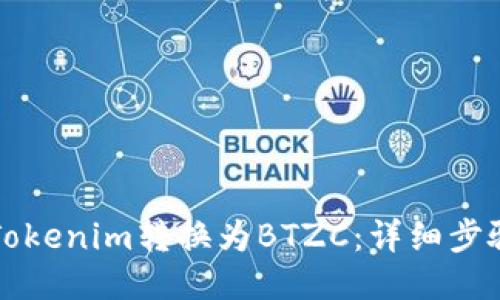 如何将Tokenim转换为BTZC：详细步骤与指南