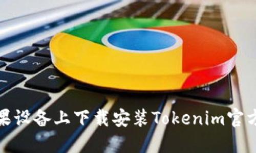 如何在苹果设备上下载安装Tokenim官方应用详解